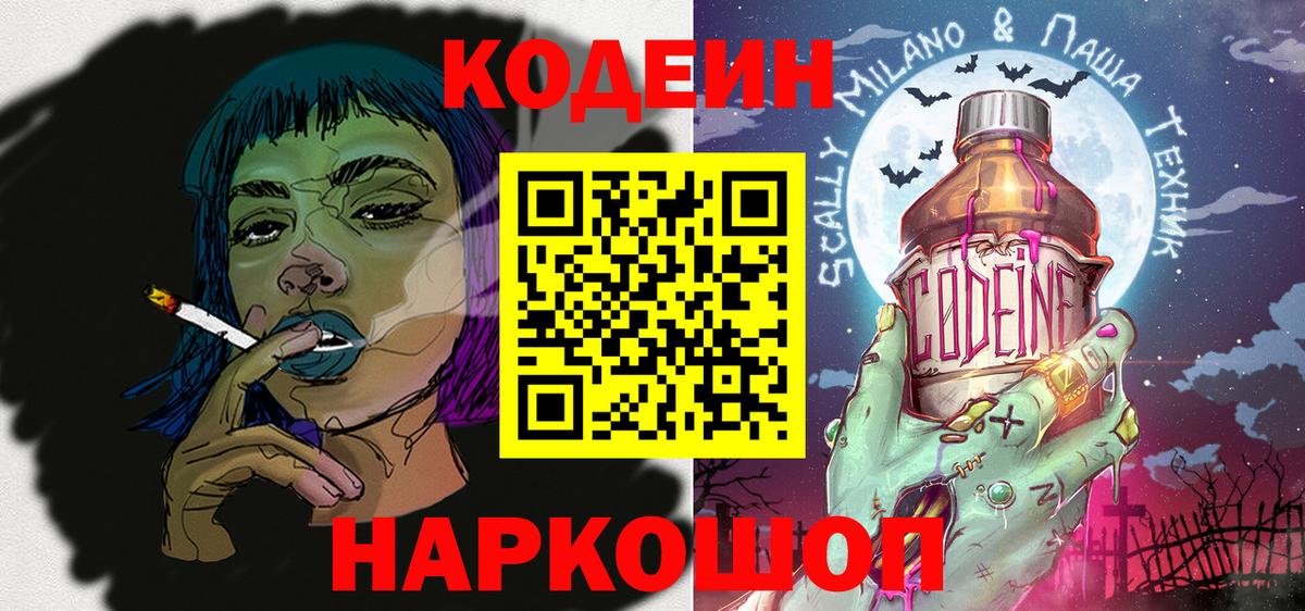Кунгур  Codein Purple Drank  Вход с VPN  Codein напиток Lean (лин) 